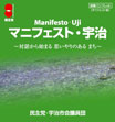 マニフェスト・宇治
