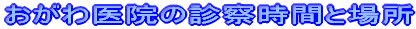 @̐f@ԂƏꏊ
