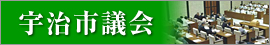 宇治市議会ホームページ