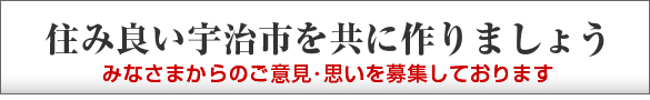 どのようなことでも、私たちにご意見をぶつけてください。私たちと「まちづくり」のための対話をしましょう。