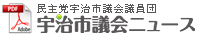 民主党宇治市議会議員団 宇治市議会ニュース