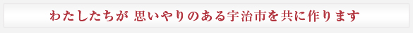 わたしたちが思いやりのある宇治市を共に作ります