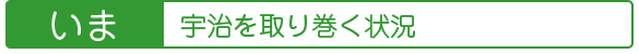 いま宇治を取り巻く状況