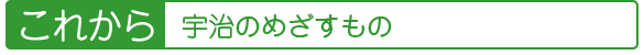 これから宇治のめざすもの