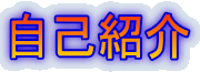 自己紹介