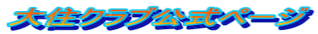 大住クラブ公式ページ