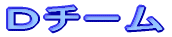 公式戦