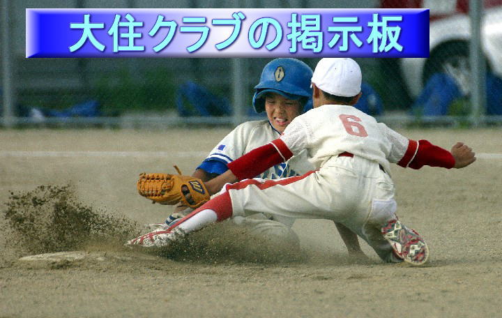 大住クラブの掲示板