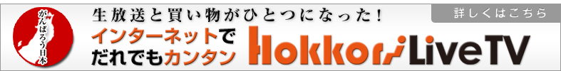 インターネットでだれでもカンタン Hokkori Live TV