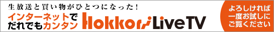 インターネットでだれでもカンタン Hokkori Live TV