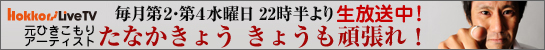 たなかきょう 生で唄う、語る!