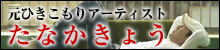 元ひきこもりアーティスト たなかきょう