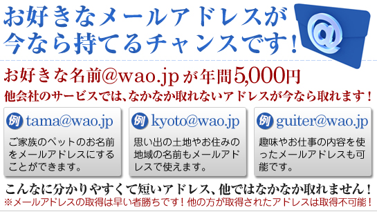 お好きなメールアドレスが取得可能!