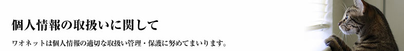 個人情報の取扱いに関して