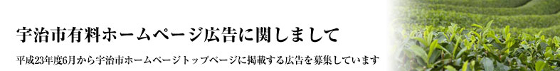 宇治市有料ホームページ広告に関しまして