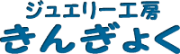 ジュェリー工房きんぎょく