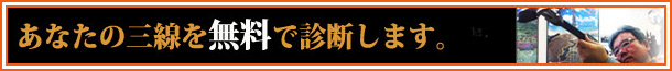 三線の無料診断
