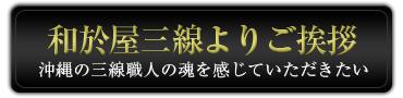 和於屋三線よりご挨拶