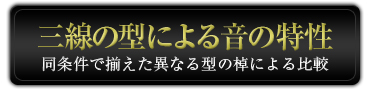 三線の型による音の特性