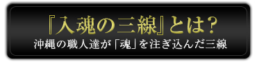 『入魂の三線』とは？