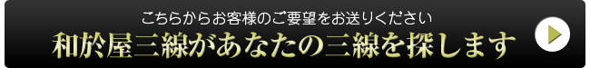 和於屋三線があなたの三線を探します