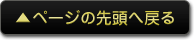 ページの先頭へ戻る