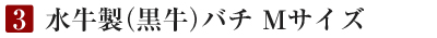 水牛製(黒牛)バチ Mサイズ