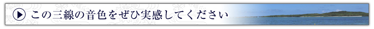 この三線の音色をぜひ実感してください