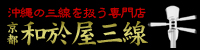 沖縄の三線を扱う専門店 京都 和於屋三線