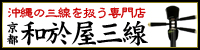 沖縄の三線を扱う専門店 京都 和於屋三線