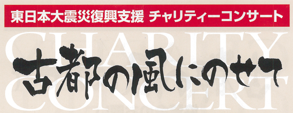 3月11日　東日本大震災　チャリティー　コンサート