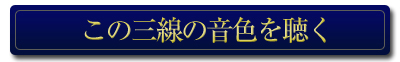 三線の音色を聴く