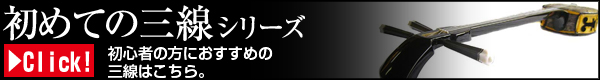 初めての三線