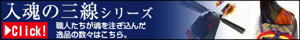入魂の三線