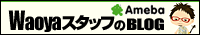 WaoyaスタッフのBLOG