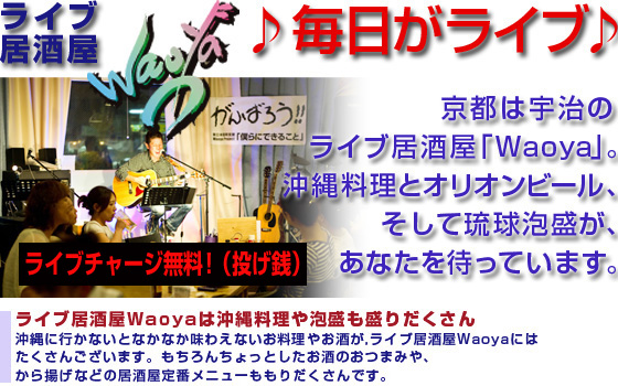 ライブ居酒屋Waoya