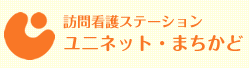 訪問看護ステーション ユニネット・まちかど